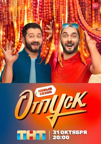 Отпуск (2021) - смотреть онлайн
